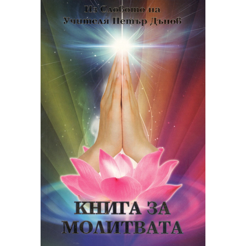 Книга за молитвата