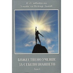 Божествено учение за себепознанието Т.1