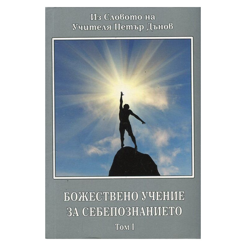 Божествено учение за себепознанието Т.1