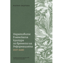 Наративите в немската култура по времето на Реформацията (1517 - 1648)