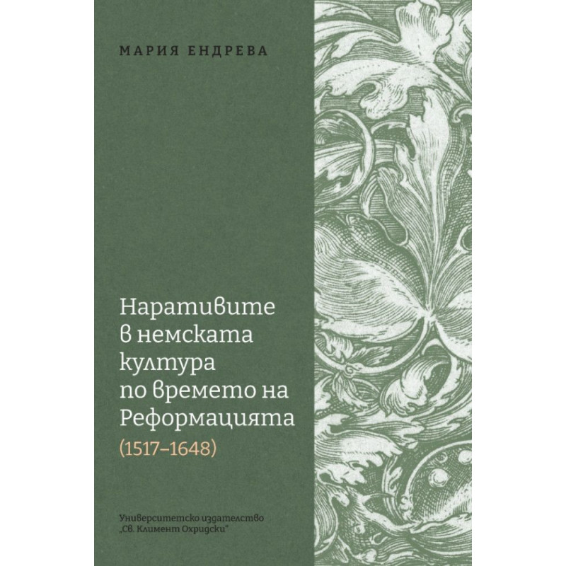 Наративите в немската култура по времето на Реформацията (1517 - 1648)