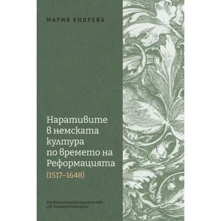 Наративите в немската култура по времето на Реформацията (1517 - 1648)