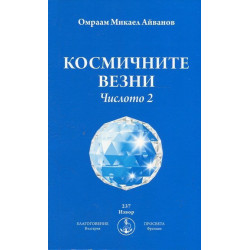 Космичните везни. Числото 2