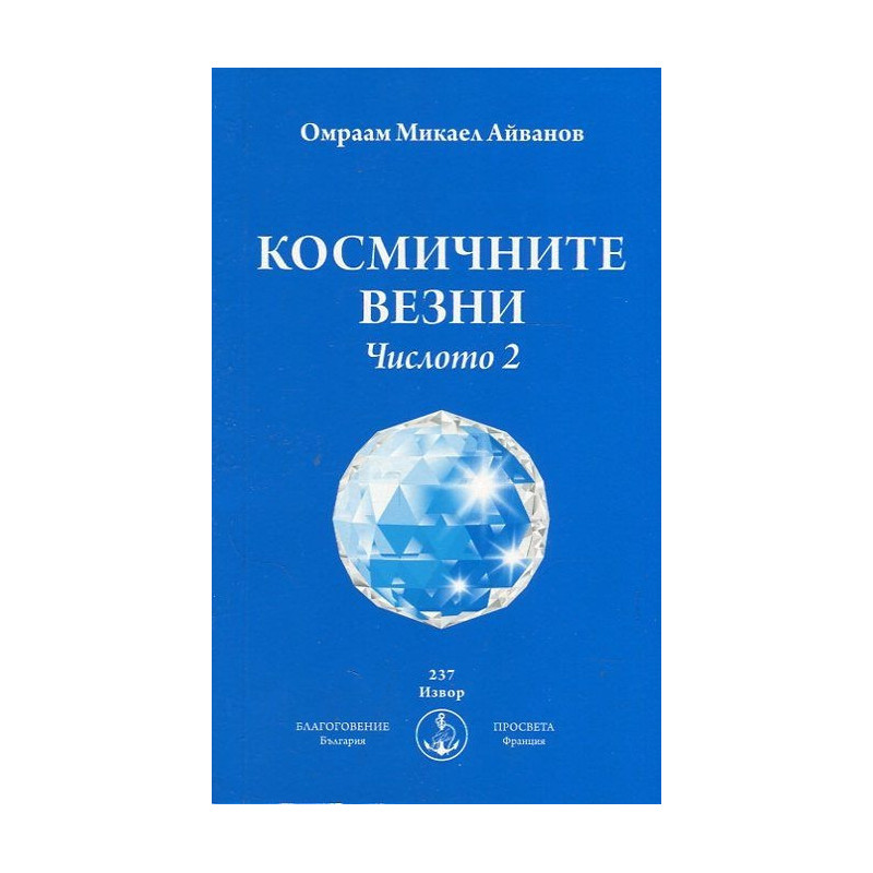 Космичните везни. Числото 2