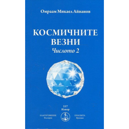 Космичните везни. Числото 2