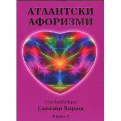 Атлантски афоризми