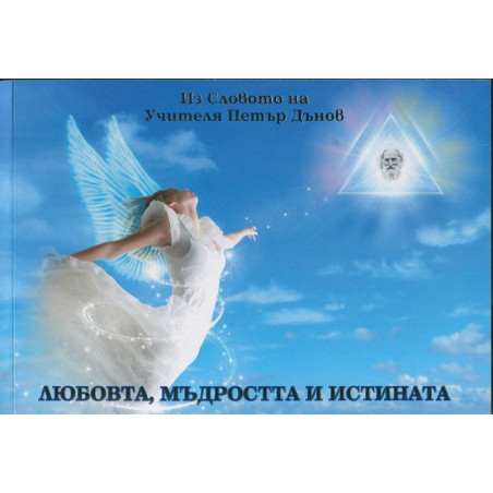 Любовта, мъдростта и истината