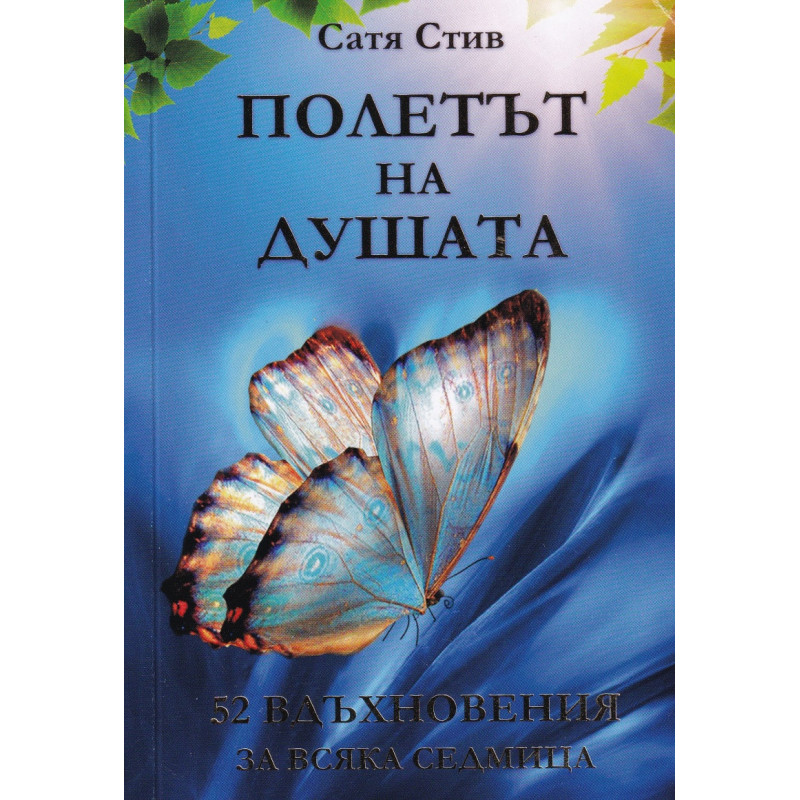 Полетът на душата. 52 вдъхновения за всяка седмица