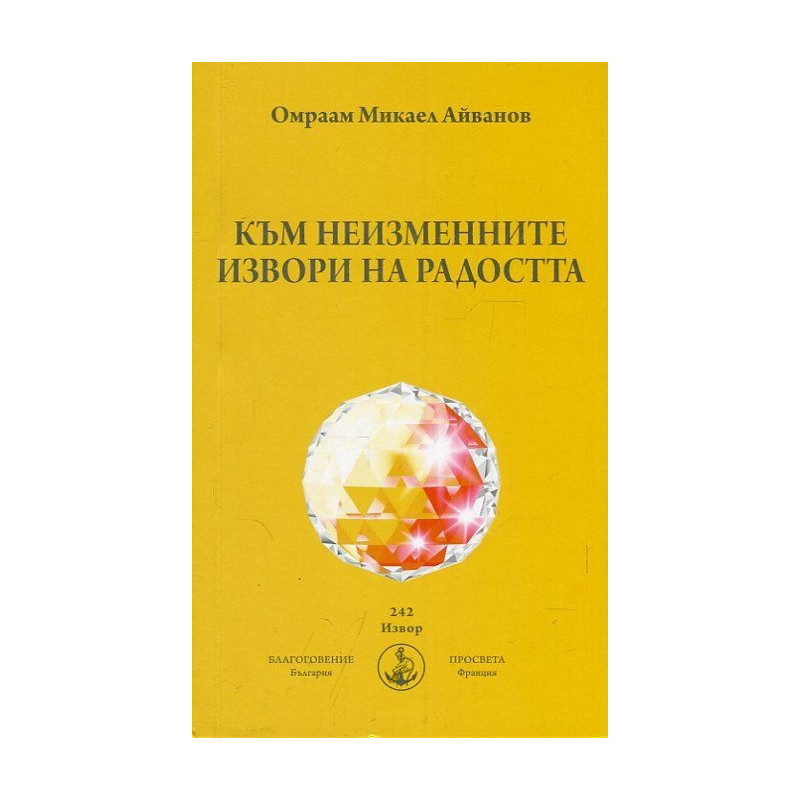 Към неизменните извори на радостта