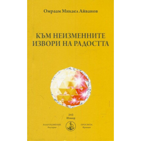 Към неизменните извори на радостта