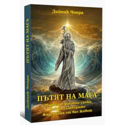 Пътят на Мага. Двадесет духовни урока как да сътворите жадувания от вас живот