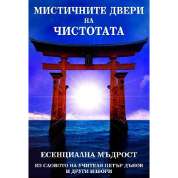 Мистичните двери на Чистотата. Есенциална мъдрост