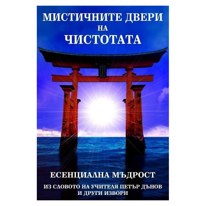 Мистичните двери на Чистотата. Есенциална мъдрост