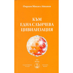 Към една слънчева цивилизация