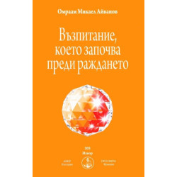 Възпитание, което започва преди раждането