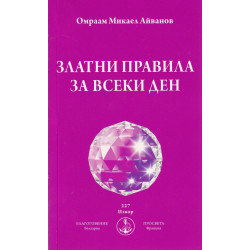 Златни правила за всеки ден