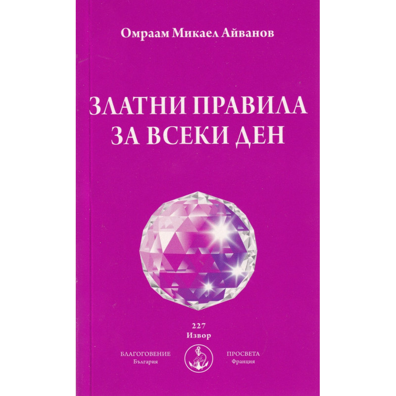 Златни правила за всеки ден