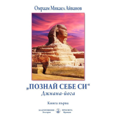 Познай себе си. Джнана-йога Кн.1