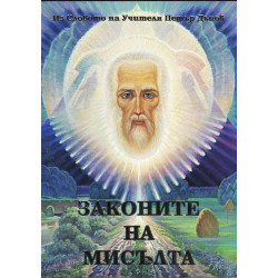 Законите на мисълта (Из словото на Учителя Петър Дънов)