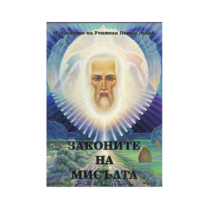 Законите на мисълта (Из словото на Учителя Петър Дънов)