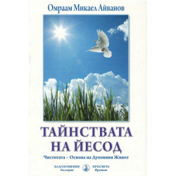 Тайнствата на Йесод: Чистотата - Основа на Духовния Живот