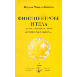 Фини центрове и тела. Аурата, слънчевият сплит, центърът Хара, чакрите...