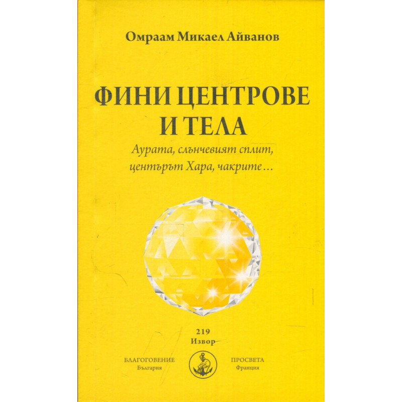 Фини центрове и тела. Аурата, слънчевият сплит, центърът Хара, чакрите...