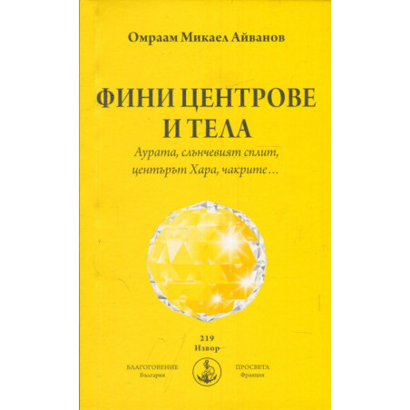 Фини центрове и тела. Аурата, слънчевият сплит, центърът Хара, чакрите...