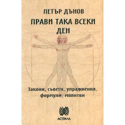 Прави така всеки ден. Закони, съвети, упражнения, формули, молитви