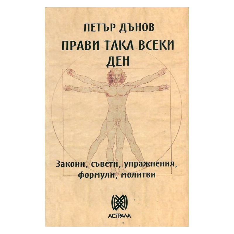 Прави така всеки ден. Закони, съвети, упражнения, формули, молитви