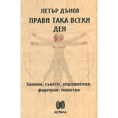 Прави така всеки ден. Закони, съвети, упражнения, формули, молитви
