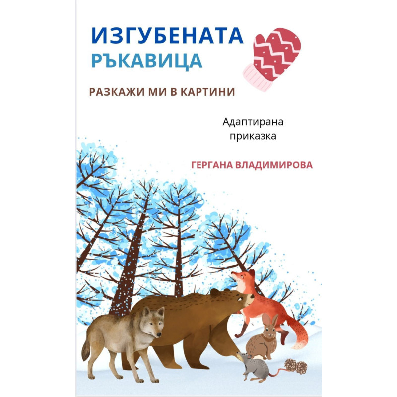 Разкажи ми в картини: „Изгубената ръкавица“ и „Голямата ряпа“