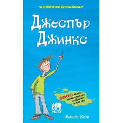 Чудновато зла детска книжка! Джеспър Джинкс