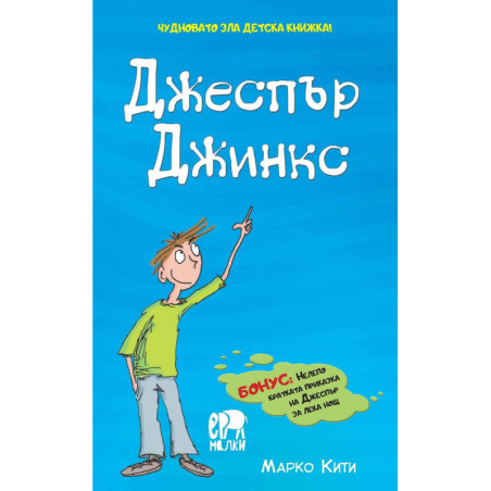 Чудновато зла детска книжка! Джеспър Джинкс