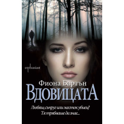 Вдовицата