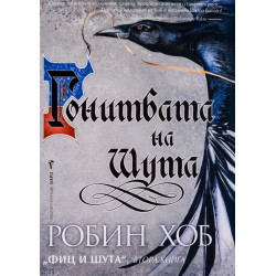 Гонитбата на Шута (Фиц и Шута 2)