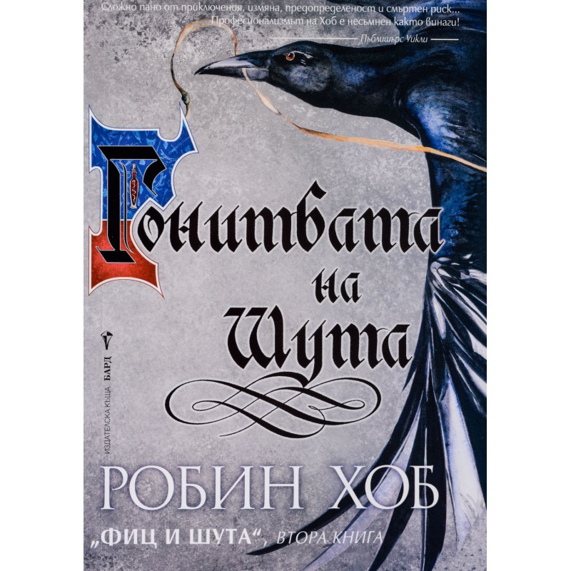 Гонитбата на Шута (Фиц и Шута 2)