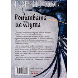 Гонитбата на Шута (Фиц и Шута 2)