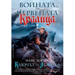 Ключът на лъжеца (Войната на Червената кралица 2)