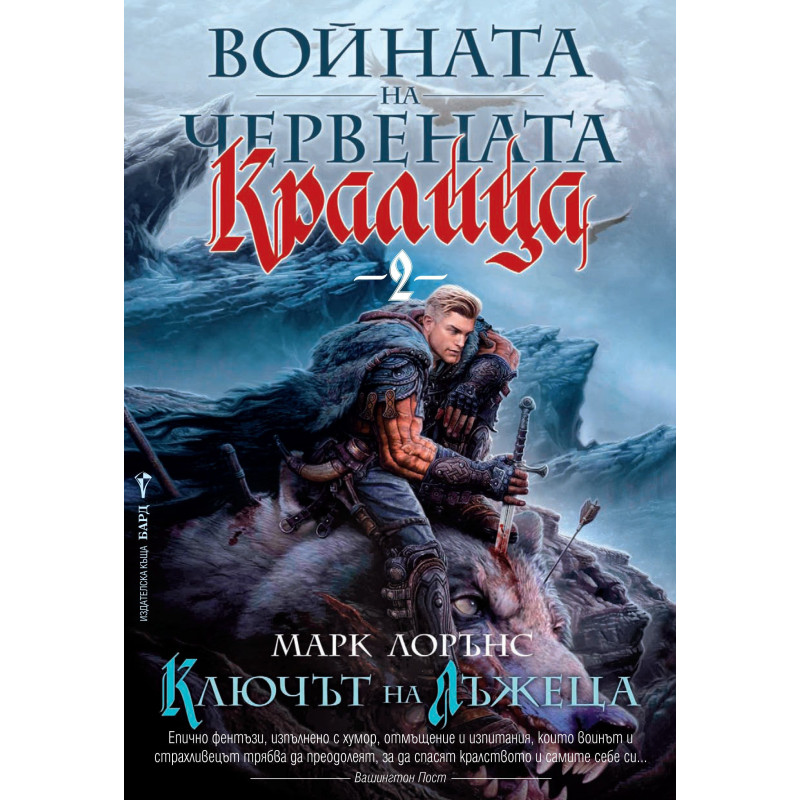 Ключът на лъжеца (Войната на Червената кралица 2)