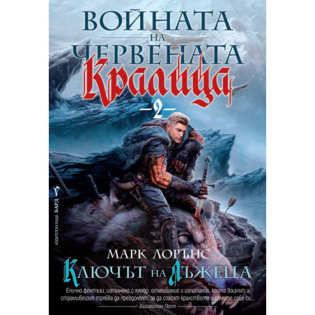 Ключът на лъжеца (Войната на Червената кралица 2)