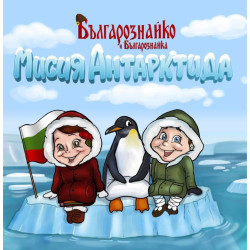 Българознайко: Мисия Антарктида