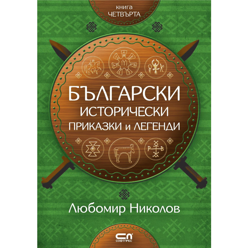 Български исторически приказки и легенди – книга 4