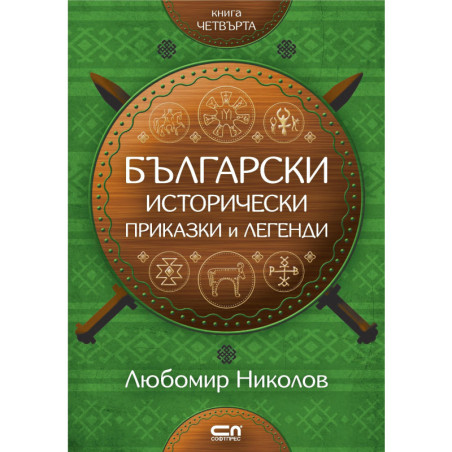 Български исторически приказки и легенди – книга 4