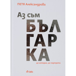 Аз съм българка. 40 истории 40 портрета