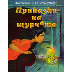 Приказки на щурчето