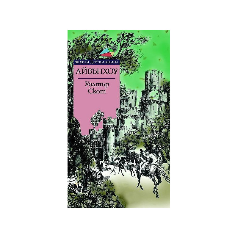 Златни детски книги 56: Айвънхоу