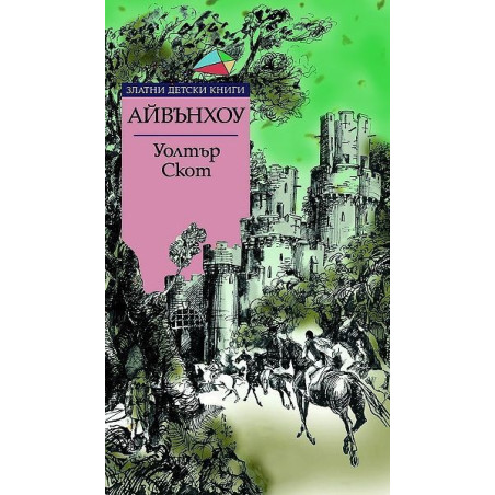 Златни детски книги 56: Айвънхоу