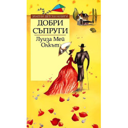 Добри съпруги