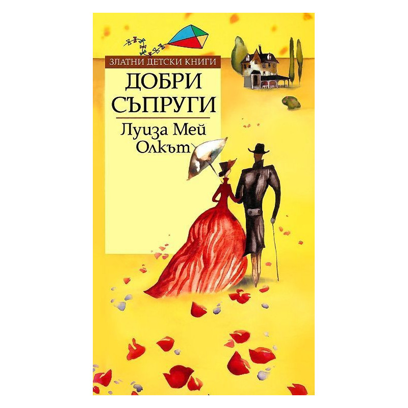 Добри съпруги